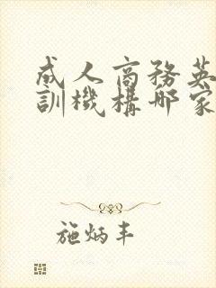 成人商务英语培训机构哪家好