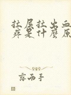 拉屎拉出血屁眼疼是什么原因造成的