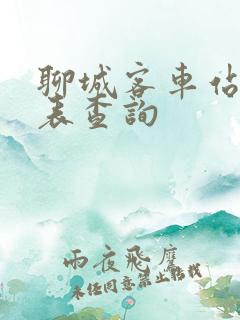 聊城客车站时刻表查询