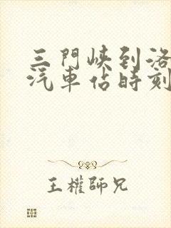 三门峡到洛宁的汽车站时刻表