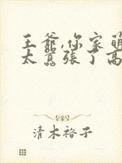 王爷,你家萌妃太嚣张了高清