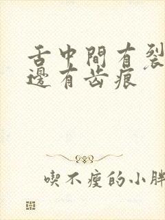 舌中间有裂纹舌边有齿痕