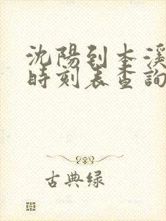 沈阳到本溪客车时刻表查询