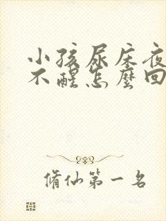 小孩尿床夜里叫不醒怎么回事