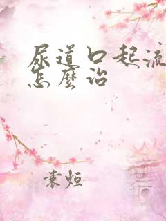 尿道口起流黄脓怎么治