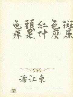 龟头红色斑点瘙痒是什么原因