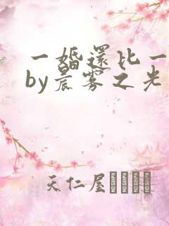 一婚还比一婚高by晨雾之光
