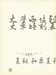 大庆西站到安达火车时刻表