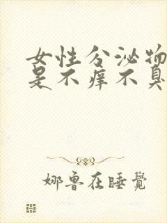 女性分泌物发黄是不痒不臭