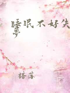 睡眠不好失眠多梦
