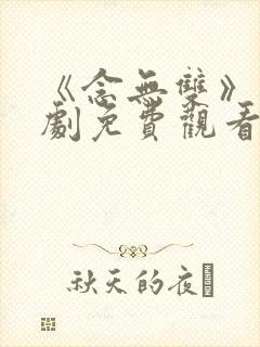 《念无双》电视剧免费观看全集