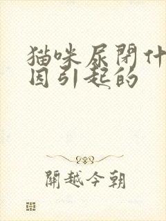 猫咪尿闭什么原因引起的