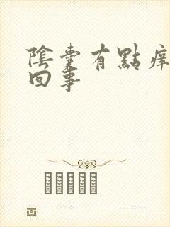 阴囊有点痒怎么回事