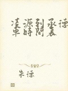 凌源到承德的客车时间表