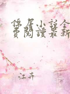 锦屠小说全文免费阅读最新章节