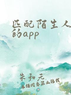匹配陌生人聊天的app