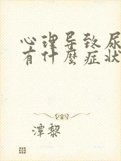 心理导致尿频会有什么症状