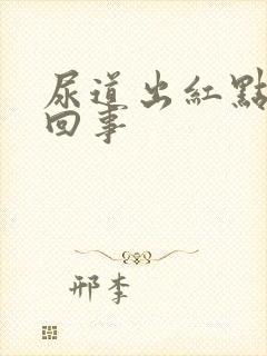 尿道出红点怎么回事