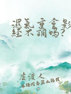 湿气重会影响月经不调吗?