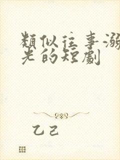 类似往事溺在月光的短剧