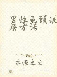 男性龟头流脓治疗方法