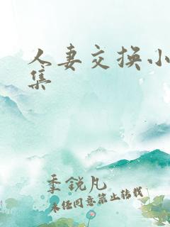 人妻交换小说合集