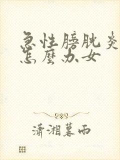 急性膀胱炎尿血怎么办女