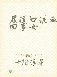 尿道口流血怎么回事女