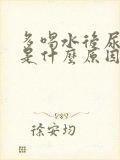 多喝水后尿频繁是什么原因