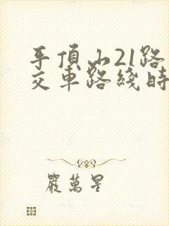 平顶山21路公交车路线时间表