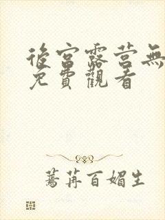 后宫露营无删减免费观看