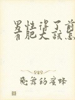 男性得了前列腺有肥大该怎么治疗管用