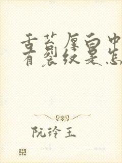 舌苔厚白中间还有裂纹是怎么回事