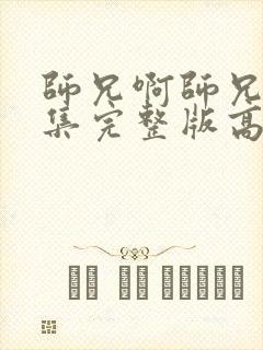 师兄啊师兄95集完整版高清在线观看