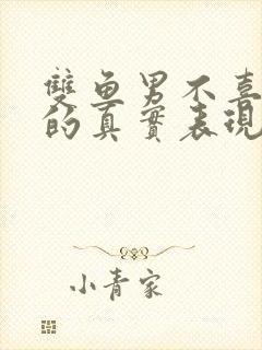 双鱼男不喜欢你的真实表现