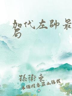 加代左帅最后结局