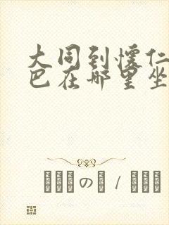 大同到怀仁的大巴在哪里坐车