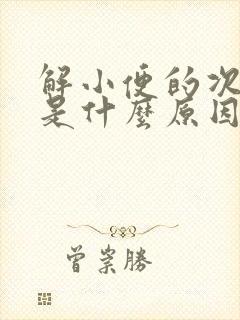 解小便的次数多是什么原因