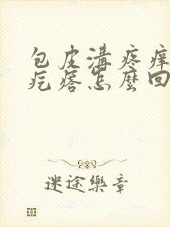 包皮沟疼痒有小疙瘩怎么回事