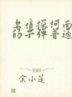 名侦探柯南绯色的子弹普通话版