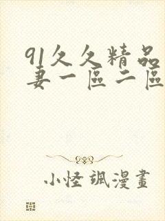 91久久精品人妻一区二区三区蜜桃