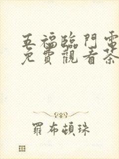 五福临门电视剧免费观看茶杯狐