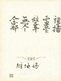 念无双电视剧在哪个平台播出