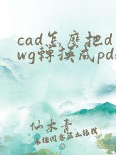 cad怎么把dwg转换成pdf格式