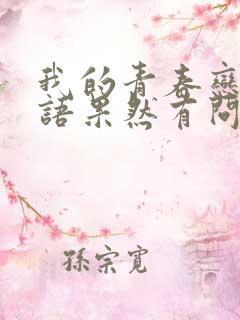 我的青春恋爱物语果然有问题第三季下载