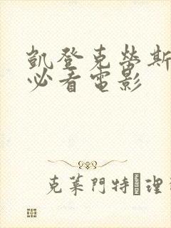 凯登克劳斯十部必看电影