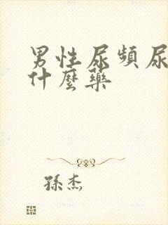 男性尿频尿黄吃什么药