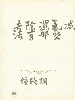 去除湿气减肥方法有哪些