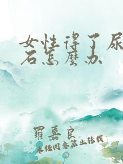 女性得了尿路结石怎么办