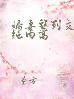 娇妻系列交换(纯肉高